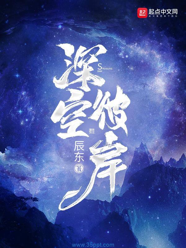 深空彼岸最新章节探索未知星际，无弹窗畅享星际之旅